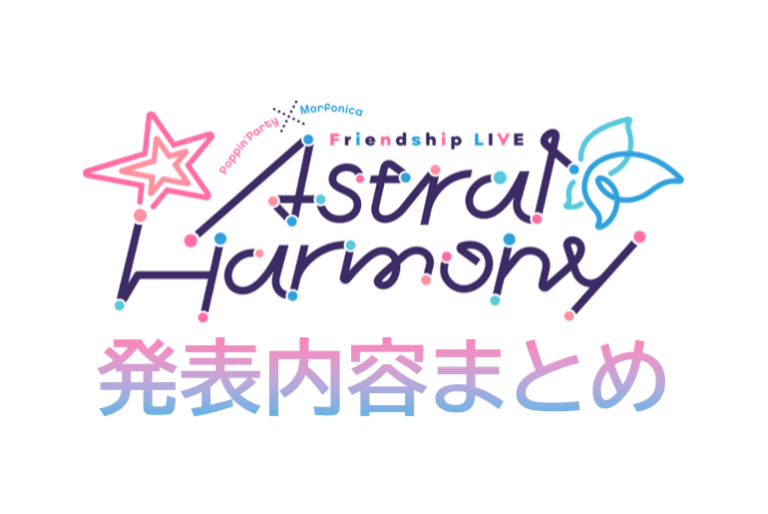 「Astral Harmony」発表内容まとめ