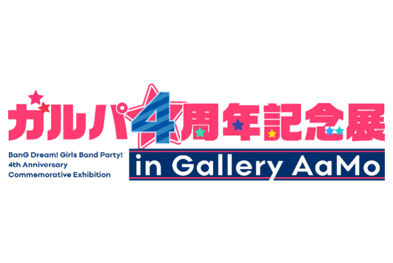 「ガルパ4周年記念展 in Gallery AaMo」のグッズ情報公開！