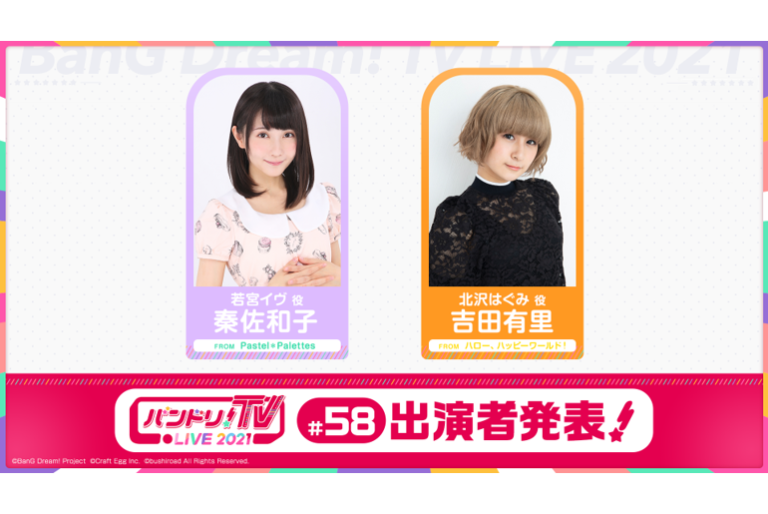 「バンドリ！TV LIVE 2021」第58回放送のお知らせ