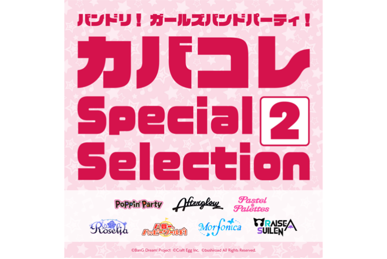 「バンドリ！ガールズバンドパーティ！カバコレSpecialSelection2」音楽配信が決定！