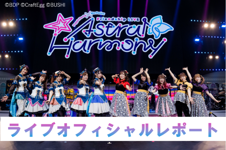 「Astral Harmony」オフィシャルレポート
