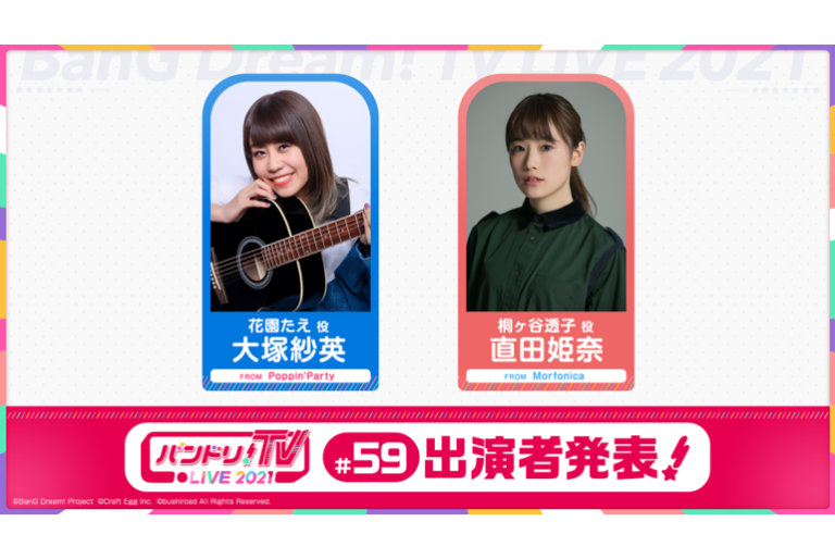 「バンドリ！TV LIVE 2021」第59回放送のお知らせ