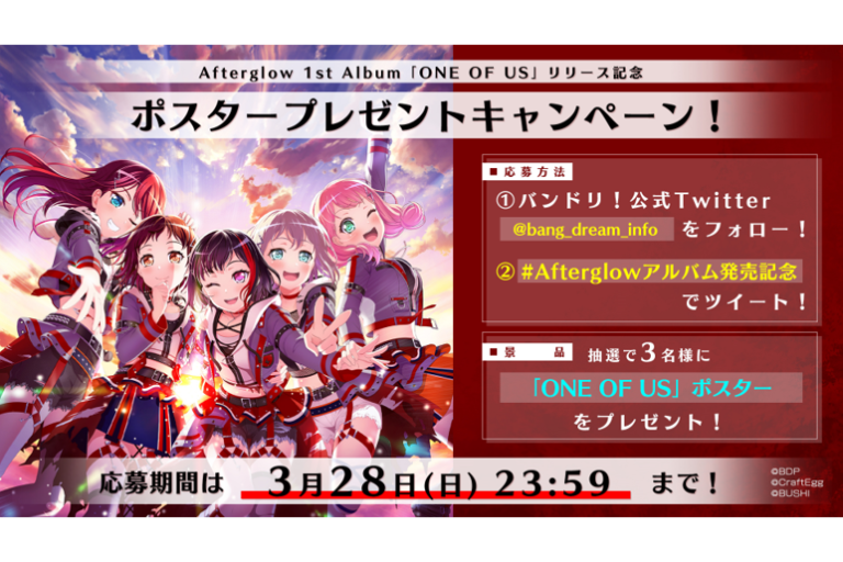 Afterglow 1st Album「ONE OF US」リリース記念！ポスタープレゼントキャンペーン開催！