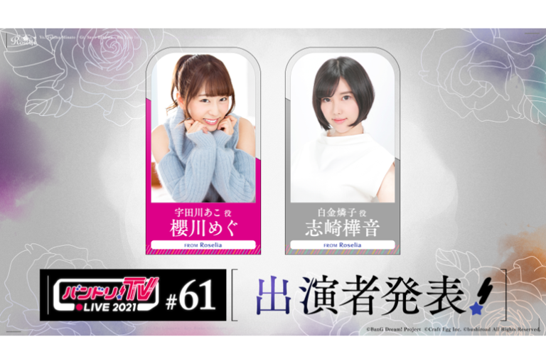 「バンドリ！TV LIVE 2021」第61回放送のお知らせ