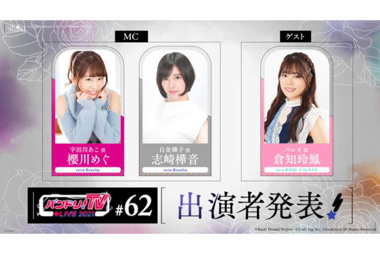 「バンドリ！TV LIVE 2021」第62回放送のお知らせ