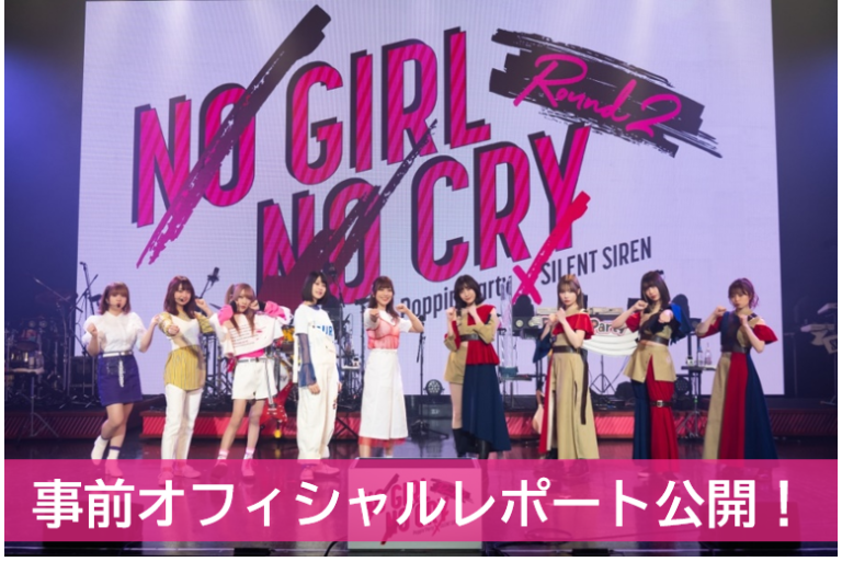 「NO GIRL NO CRY -Round 2-」事前オフィシャルレポート公開！