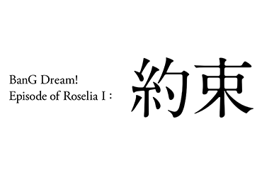 劇場版「BanG Dream! Episode of Roselia Ⅰ : 約束」公開記念フェア開催！