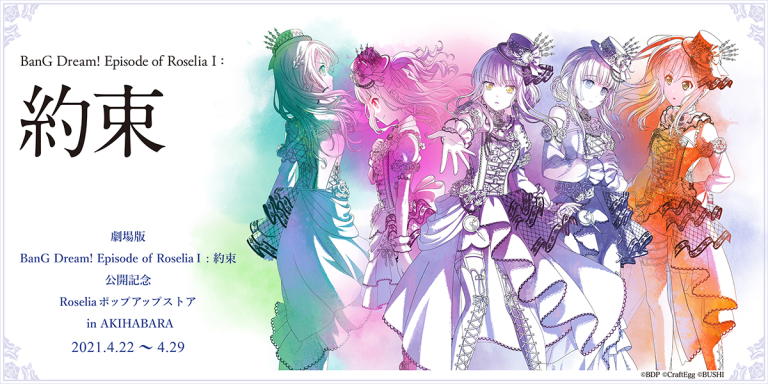 劇場版「BanG Dream! Episode of Roselia Ⅰ : 約束」公開記念　Roseliaポップアップストア in AKIHABARA開催決定！