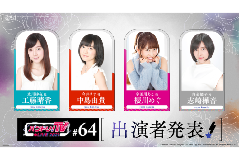 「バンドリ！TV LIVE 2021」第64回放送のお知らせ