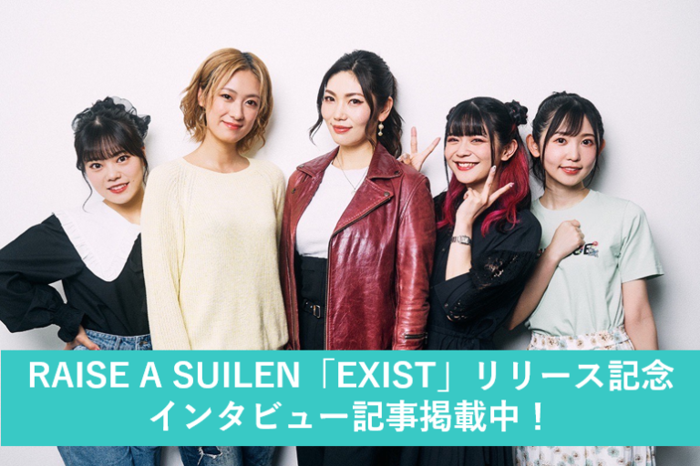 RAISE A SUILEN 7th Single「EXIST」リリース記念！メンバーインタビュー公開中！