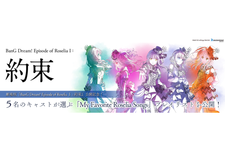 劇場版「Episode of Roselia Ⅰ : 約束」公開を記念して、Roseliaのキャスト5名が選ぶ 『My Favorite Roselia Songs』プレイリスト公開中！