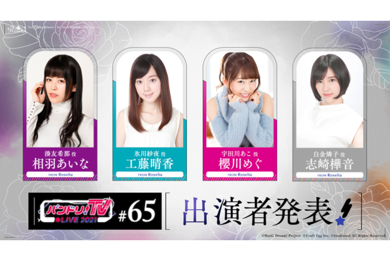 「バンドリ！TV LIVE 2021」第65回放送のお知らせ