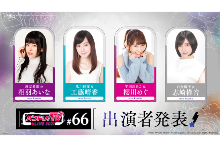 「バンドリ！TV LIVE 2021」第66回放送のお知らせ