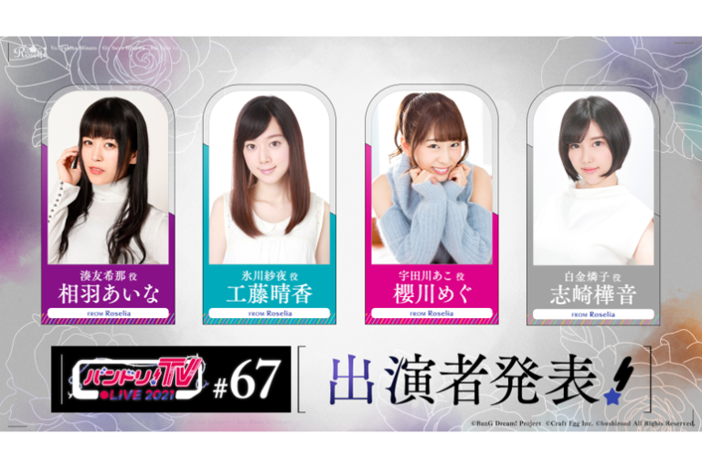 「バンドリ！TV LIVE 2021」第67回放送のお知らせ
