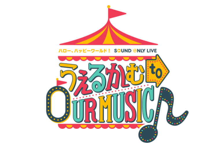 各サブスクサービスにて、ハロー、ハッピーワールド！ Sound Only Live「うぇるかむ to OUR MUSIC♪」セトリプレイリストを公開！