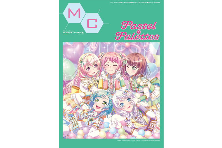MC（ミューズクリップ）の最新号（5/25発行号）の表紙にPastel＊Palettesが登場！