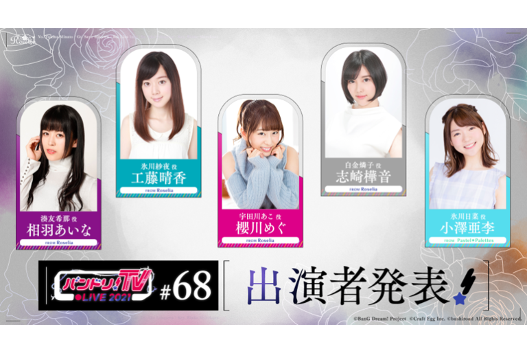 「バンドリ！TV LIVE 2021」第68回放送のお知らせ