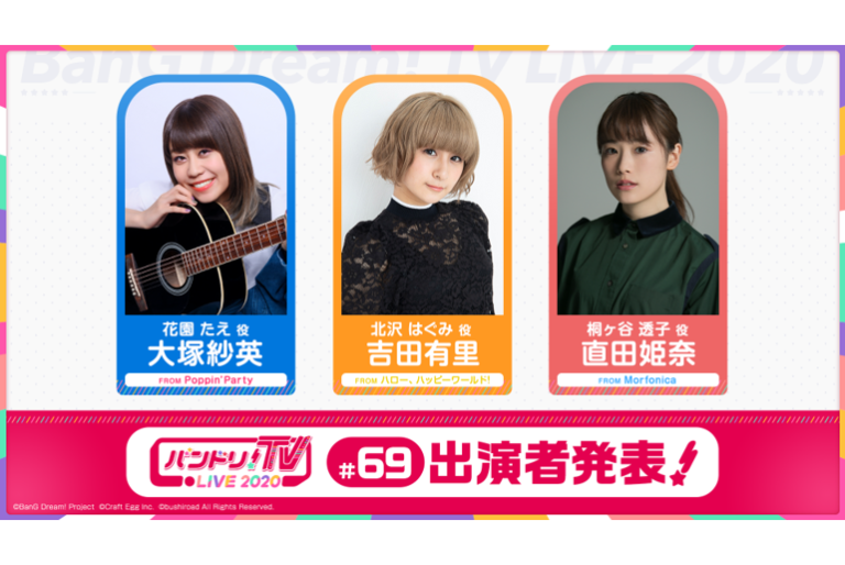 「バンドリ！TV LIVE 2021」第69回放送のお知らせ