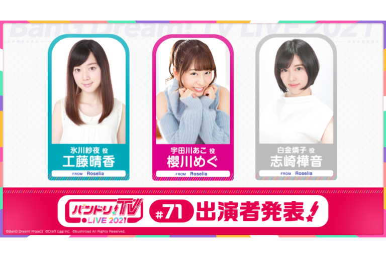 「バンドリ！TV LIVE 2021」第71回放送のお知らせ