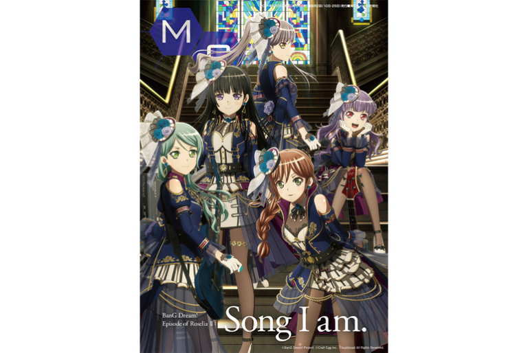 MC（ミューズクリップ）の最新号（6/25発行号）はRoseliaがW表紙！
