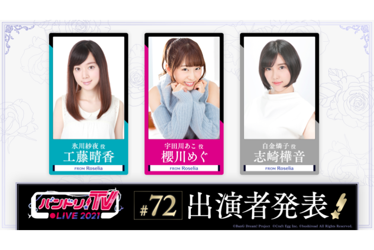 「バンドリ！TV LIVE 2021」第72回放送のお知らせ