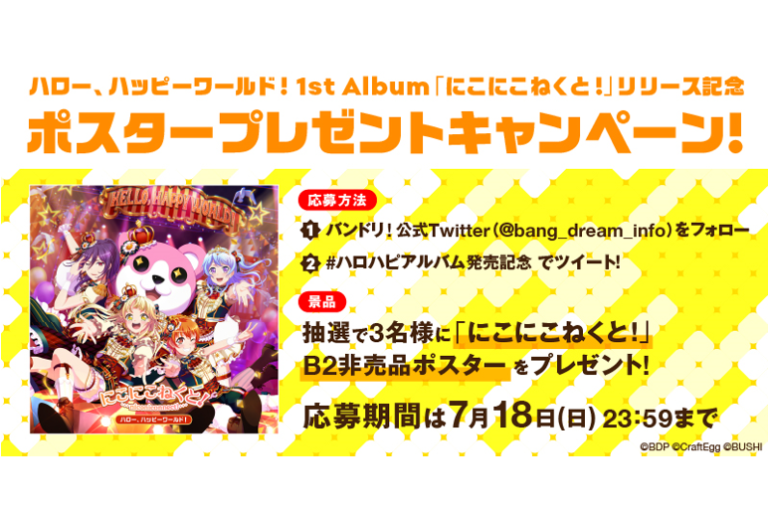 ハロー、ハッピーワールド！1st Album「にこにこねくと！」リリース記念！ポスタープレゼントキャンペーン開催！