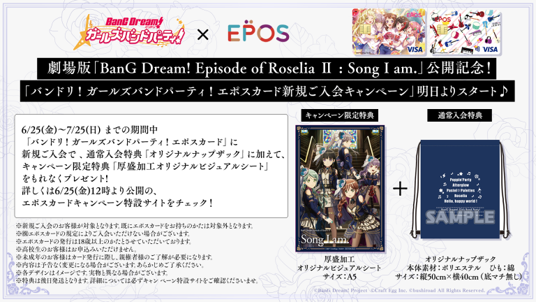 劇場版「BanG Dream! Episode of Roselia Ⅱ : Song I am.」公開記念 「バンドリ！ ガールズバンドパーティ！ エポスカード新規ご入会キャンペーン」開催決定！