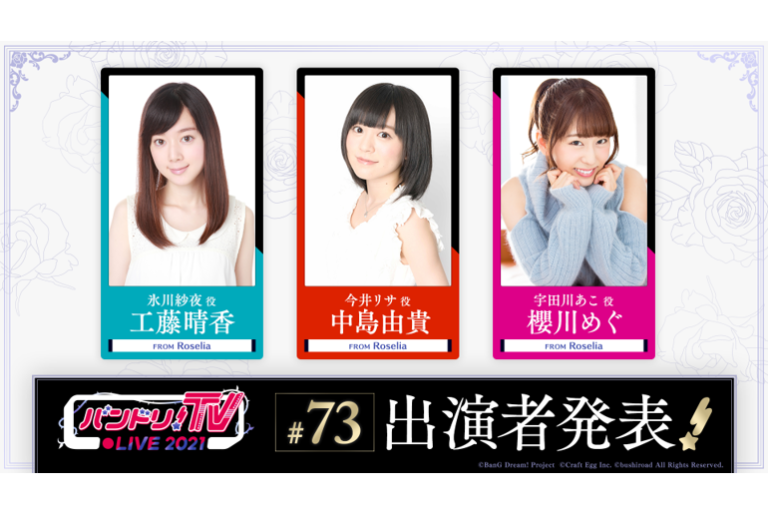 「バンドリ！TV LIVE 2021」第73回放送のお知らせ