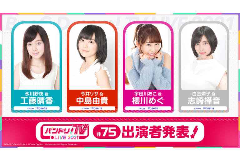 「バンドリ！TV LIVE 2021」第75回放送のお知らせ