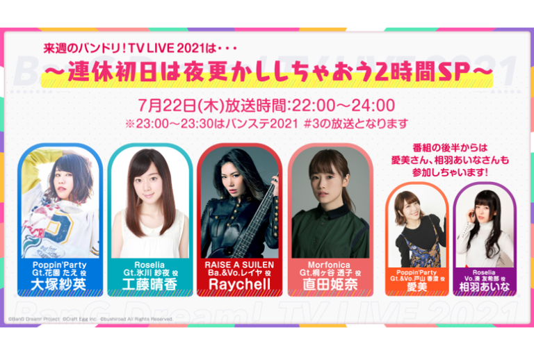「バンドリ！TV LIVE 2021」第76回放送のお知らせ