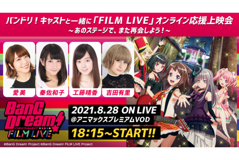 「BanG Dream! FILM LIVE」オンライン応援上映会開催決定！