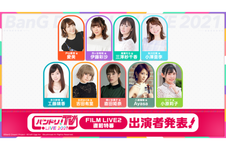 「バンドリ！TV LIVE 2021」第80回放送のお知らせ