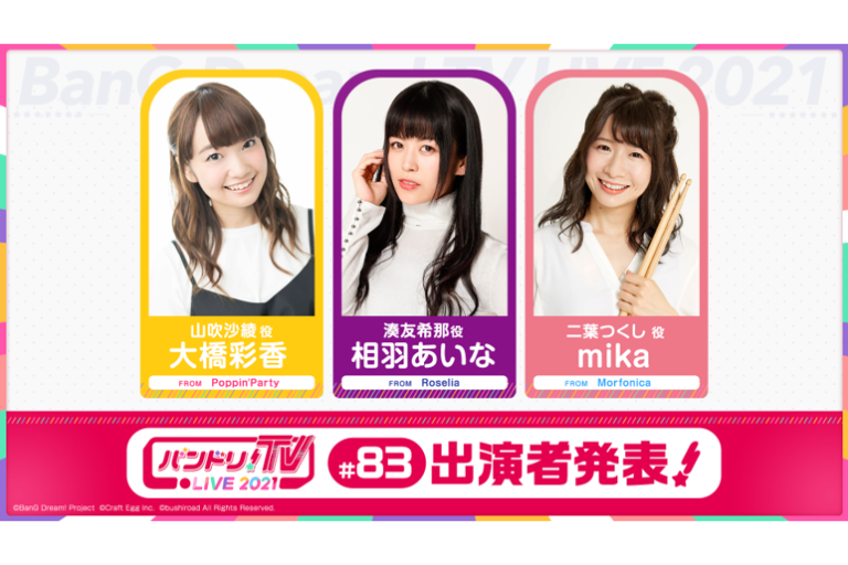 「バンドリ！TV LIVE 2021」第83回放送のお知らせ