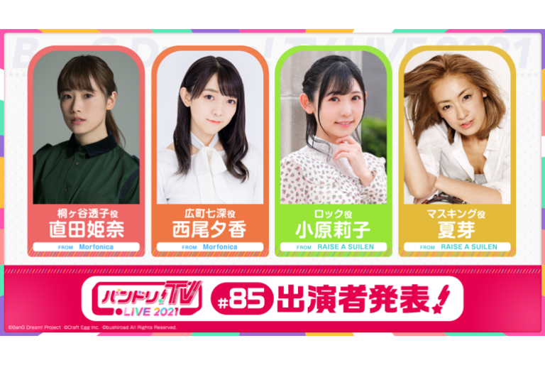 「バンドリ！TV LIVE 2021」第85回放送のお知らせ