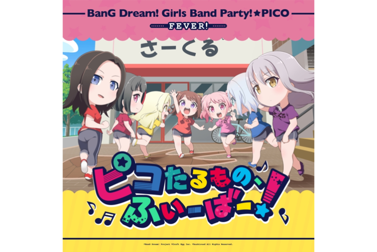 ミニアニメ「BanG Dream! ガルパ☆ピコ ふぃーばー！」ED主題歌 『ピコたるもの、ふぃーばー！』音楽配信が決定！