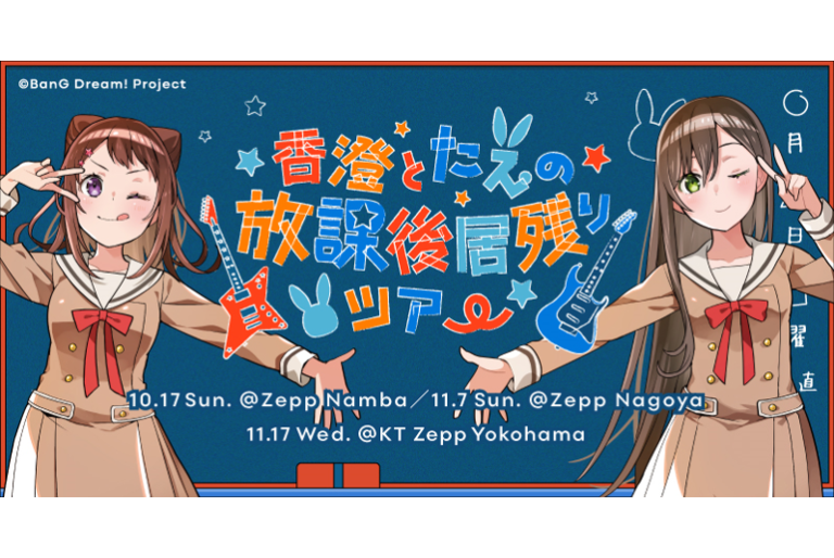 各音楽配信サイトにて『香澄とたえの放課後居残りツアー@Zepp Namba』セトリプレイリストを公開！