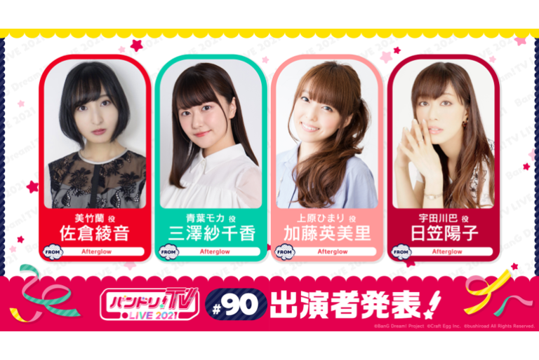 「バンドリ！TV LIVE 2021」第90回放送のお知らせ