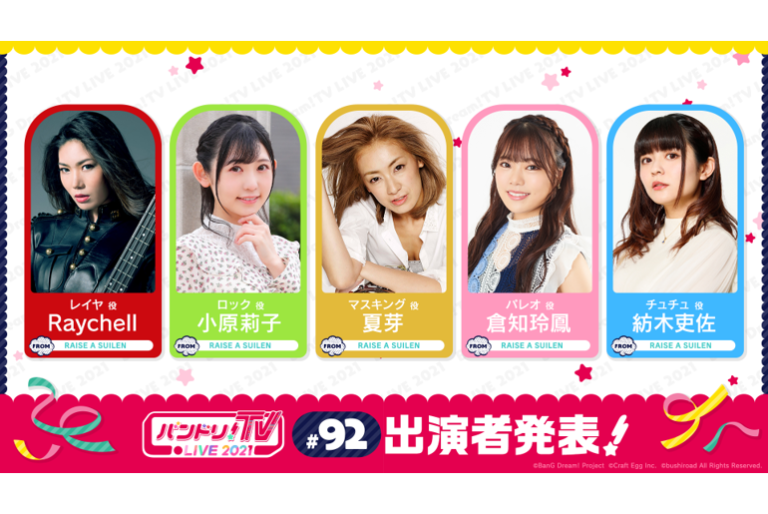 「バンドリ！TV LIVE 2021」第92回放送のお知らせ