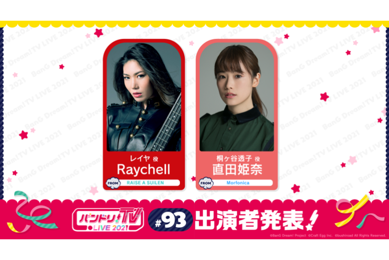 「バンドリ！TV LIVE 2021」第93回放送のお知らせ
