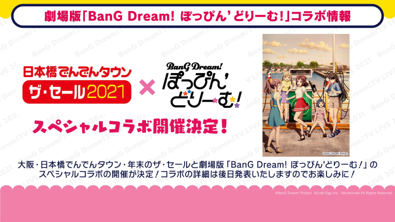 大阪・日本橋でんでんタウン × 劇場版「BanG Dream! ぽっぴん'どりーむ！」スペシャルコラボ決定！