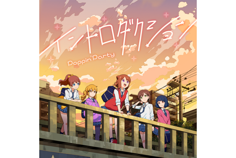 Ayaseさんが作詞作曲を担当したPoppin'Party『イントロダクション』 各音楽配信サービスにて配信決定！