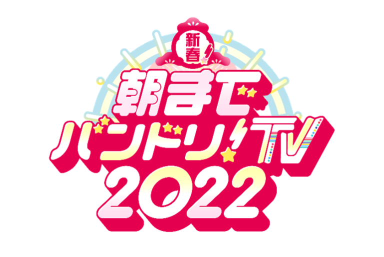 お正月特別番組「新春！朝までバンドリ！TV 2022」放送のお知らせ