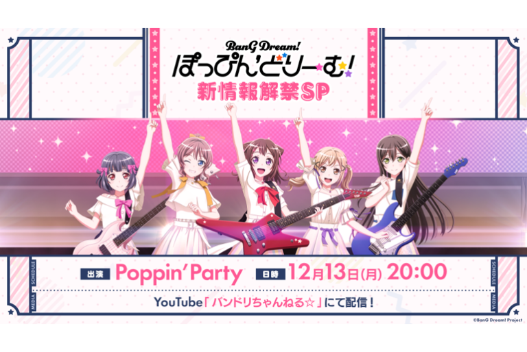 「ぽっぴん'どりーむ！新情報解禁SP」放送決定！