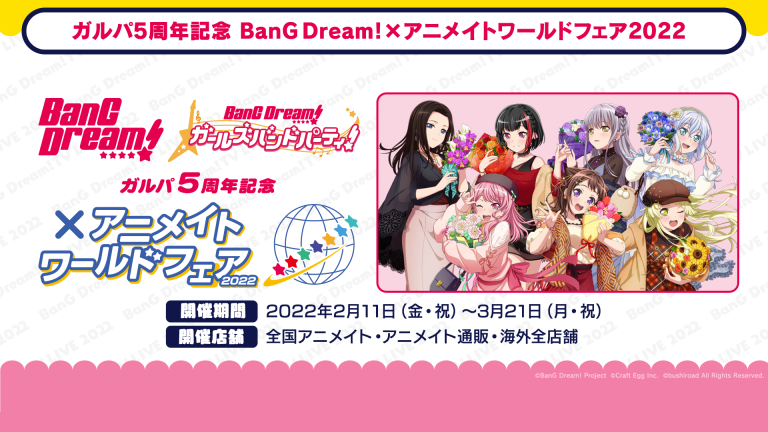 「ガルパ5周年記念 BanG Dream!×アニメイトワールドフェア2022 」3/21(月・祝)まで開催中！