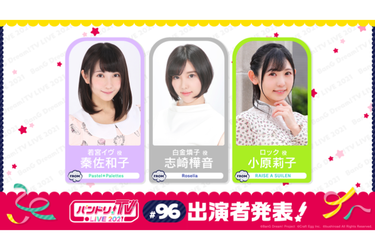 「バンドリ！TV LIVE 2021」第96回放送のお知らせ