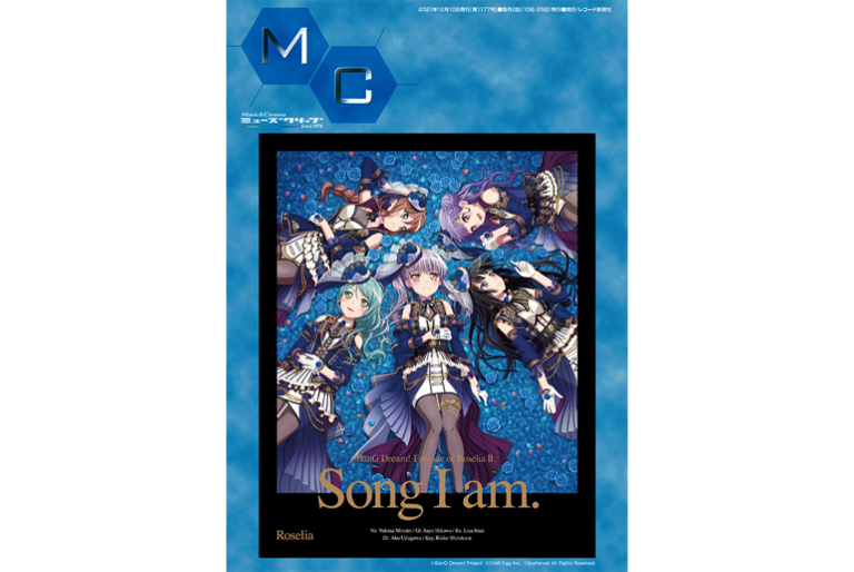 MC（ミューズクリップ）の最新号（12/10発行号）はRoseliaが表紙！