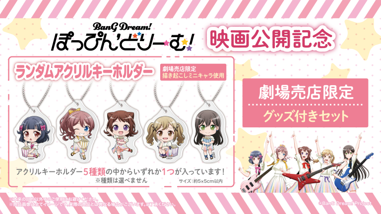 劇場版「BanG Dream! ぽっぴん'どりーむ！」劇場飲食売店限定セットの販売が決定！