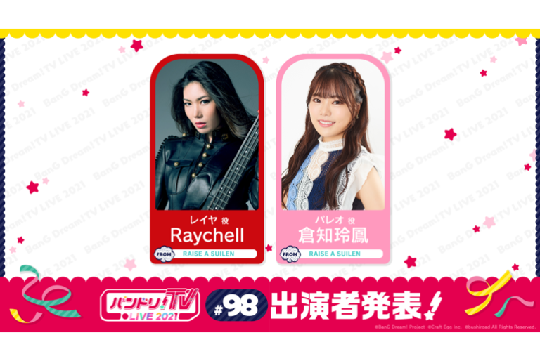 「バンドリ！TV LIVE 2021」第98回放送のお知らせ