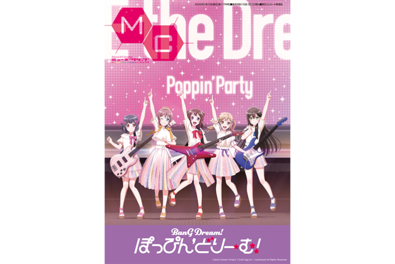 MC（ミューズクリップ）の最新号（1/10発行号）はPoppin'Partyが表紙！