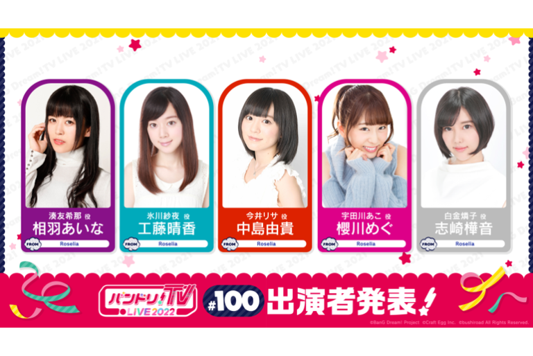 「バンドリ！TV LIVE 2022」第100回放送のお知らせ